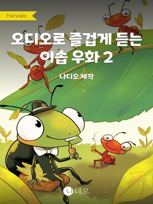 cover image of 오디오로 즐겁게 듣는 이솝 우화 2